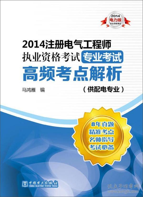 2014注册电气工程师执业资格考试专业考试：高频考点解析（供配电专业）