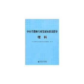 中小学教师专业发展标准及指导（试行）：理科