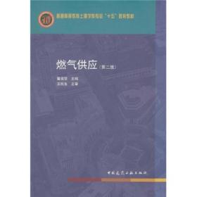 普通高等教育土建学科专业“十五”规划教材：燃气供应（第2版）