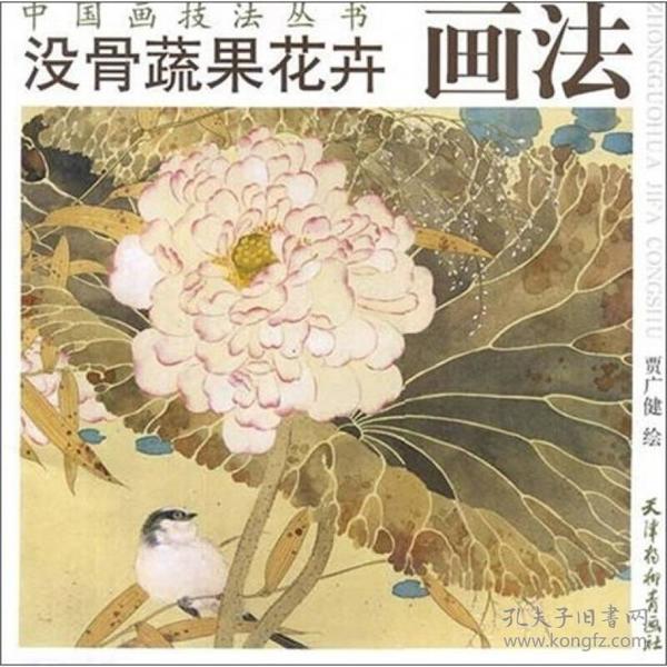 中国画技法丛书：没骨蔬果花卉画法