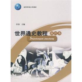 世界通史教程.现代卷