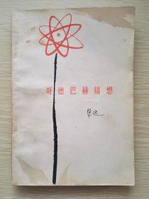 哥德巴赫猜想