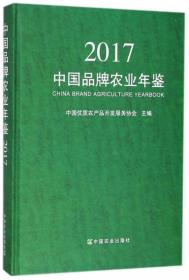 中国品牌农业年鉴（2017）