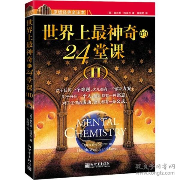 世界上最神奇的24堂课：一把开启健康、财富和爱之秘密的钥匙