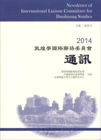 2014敦煌学国际联络委员会通讯