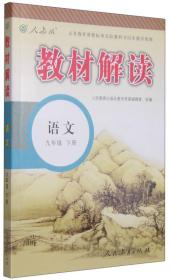 教材解读：语文（九年级下册 人教版 最新修订）