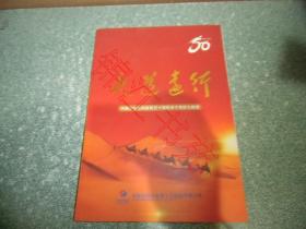 大道远行——中国水电七局建局五十周年半个世纪七局情