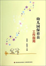 万千教育：幼儿园保育员工作指南ISBN9787501996209/出版社：中国轻工业