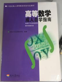 高等数学成人自学指南