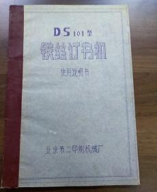 DS101型铁丝订书机使用说明书