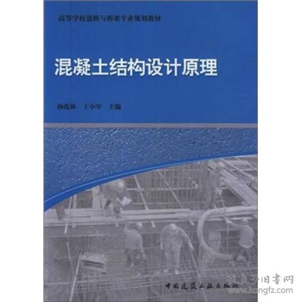 高等学校道路与桥梁专业规划教材：混凝土结构设计原理