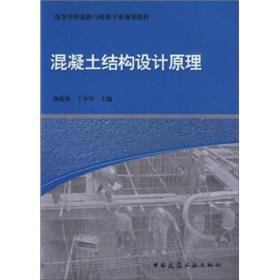 混凝土结构设计原理  杨霞林  丁小军