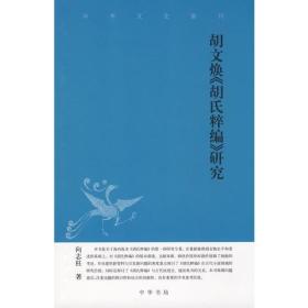 中华文史新刊：胡文焕《胡氏粹编》研究