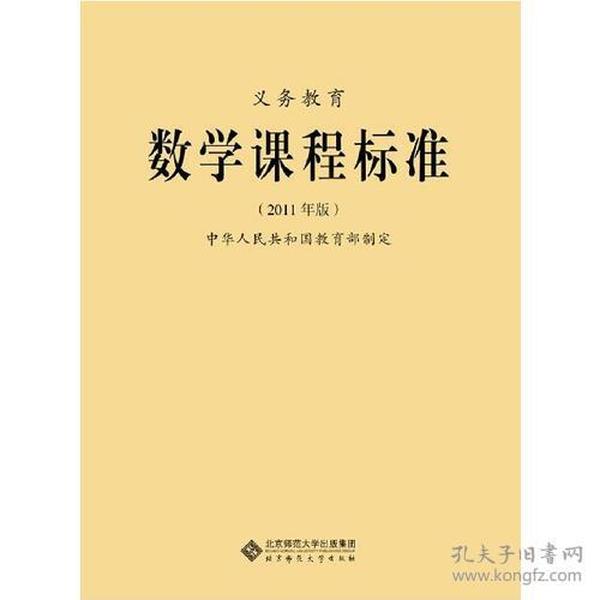 义务教育数学课程标准：2011年版