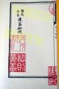 四库未收子部珍本汇刊(8阳宅斗首连篇秘授)(精))手工宣纸线装古籍竖版繁体周易易经 哲学书籍传前易学9787516907887