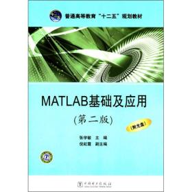 MATLAB基础及应用(第2版)张学敏中国电力出版社