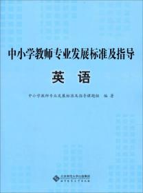 中小学教师专业发展标准及指导（试行）：英语