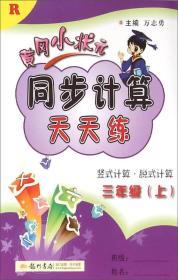 2016年秋 黄冈小状元同步计算天天练：三年级上（R）