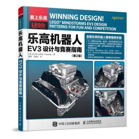 乐高机器人EV3设计与竞赛指南、
