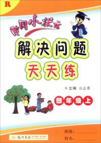 2016年秋 黄冈小状元·解决问题天天练：四年级上（R）