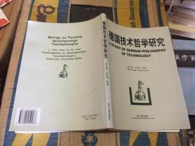 德国技术哲学研究（05年1版1印3000册）