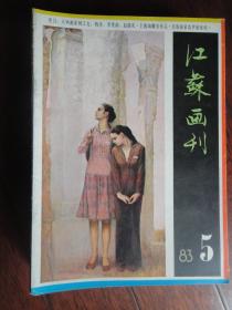 江苏画刊双月刊-1983-5（收藏用）(江苏人民出版社)J-41