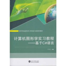 计算机图形学实教程 大中专理科计算机 于子凡 编