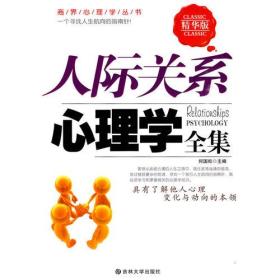 人际关系心理学全集