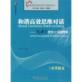 和谐高效思维对话：新课堂教学的实践探索（小学语文）