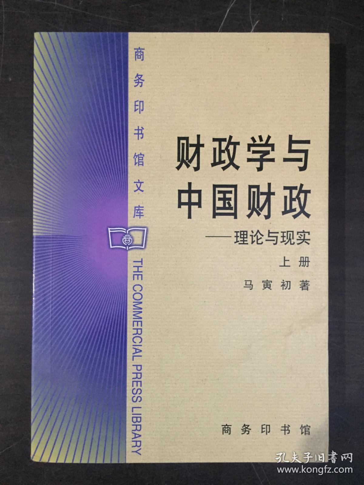 财政学与中国财政：理论与现实（上）