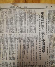 《中国新民主主义义青年团团章》！1953年7月8日《东北日报》