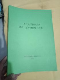 当代电子仪器发展动态、水平及趋势（文集）