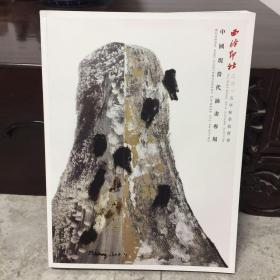 西泠印社2015年秋季拍卖会：中国现当代油画专场