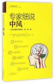 专家细说中风/专家细说常见病