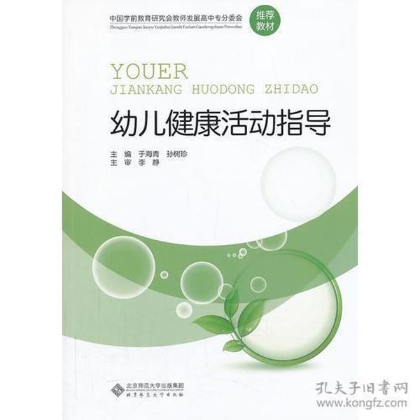 特价现货！中国学前教育研究会教师发展高中专分委会推荐教材:幼儿健康活动指导于海清孙树珍9787303169429北京师范大学出版社