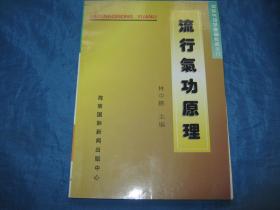 流行气功原理-中华气功学基础教程之八（个人藏书可转让）