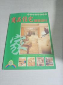 商品住宅精品设计 3