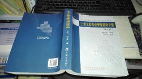 土木工程专业毕业设计手册 （第2版） 作者：杨志勇 编 出版社：武汉理工大学出版社 出版时间：2016