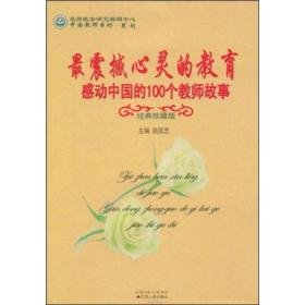 最震撼心灵的教育：感动中国的100个教师故事（经典珍藏版）