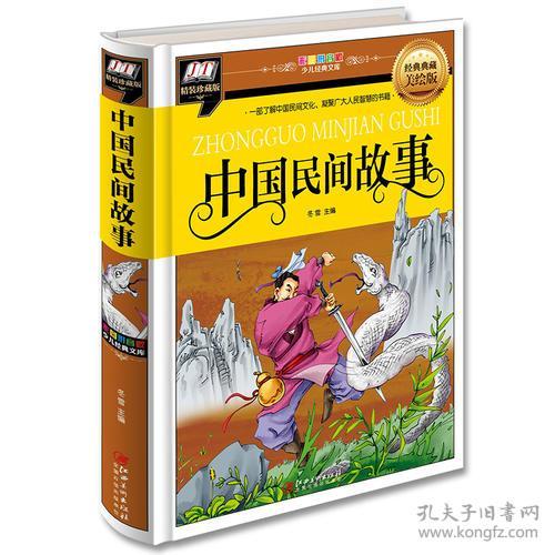 （带塑封 彩图拼音精装版）中国民间故事