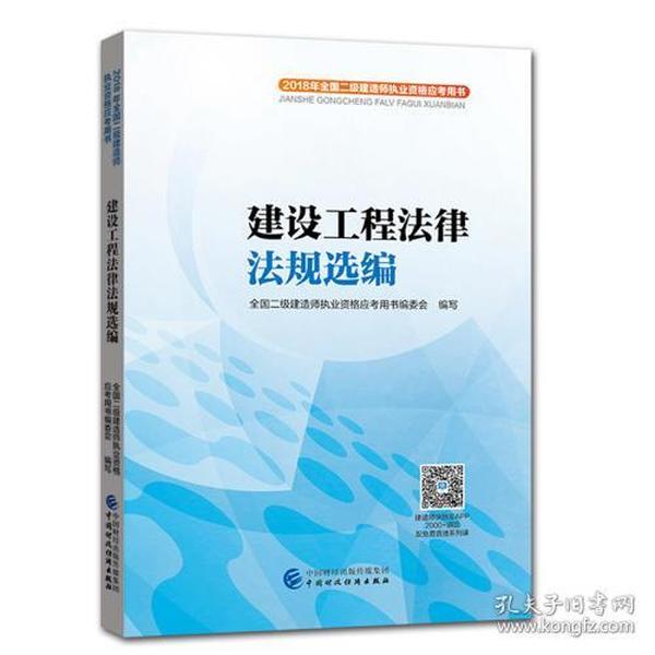 2018年全国二级建造师执业资格应考用书：建设工程法律法规选编