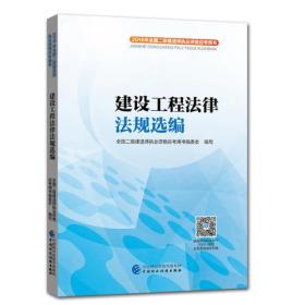 2018年全国二级建造师执业资格应考用书：建设工程法律法规选编