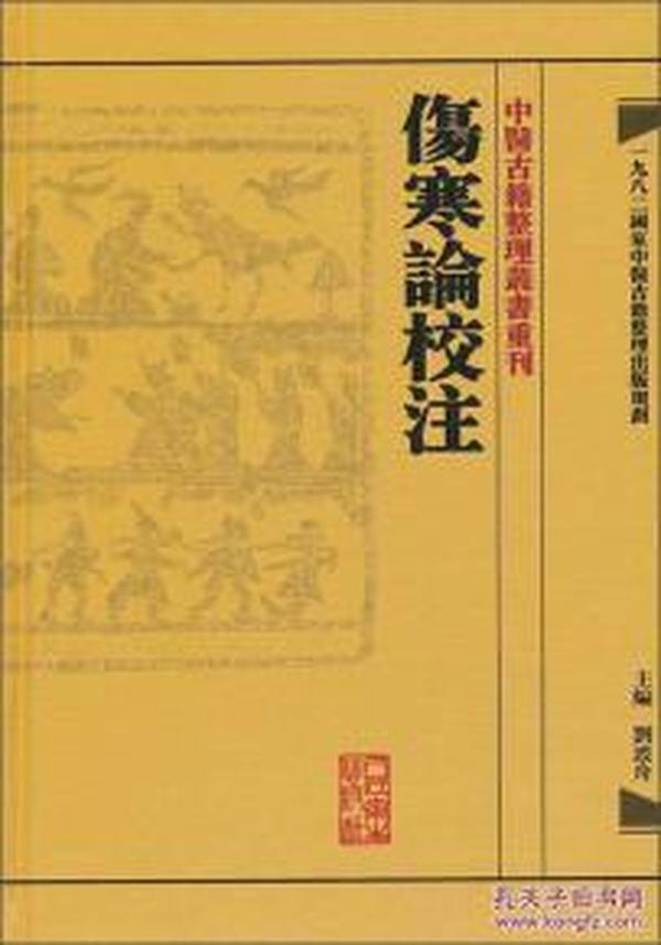 伤寒论校注：中医古籍整理丛书重刊