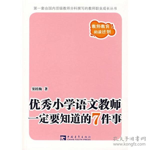 优秀小学语文教师一定要知道的7件事：新版优秀小学语文教师一定要知道的7件事