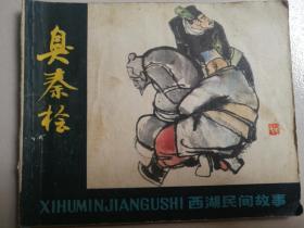 1980年浙江人民美术出版社一版一印60开连环画《臭秦桧》