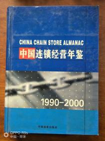 中国连锁经营年鉴:1990～2000