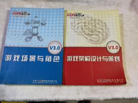 游戏场景与角色+游戏架构设计与策划 两本合售