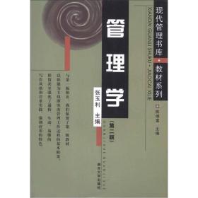 管理学(第二版) 张玉利 南开大学出版社 2005年04月01日 9787310011896