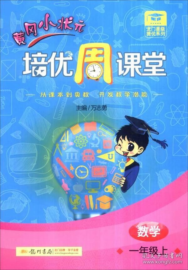 2016年秋 龙门星级提优系列·黄冈小状元培优周课堂：一年级数学上