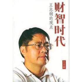 财智时代（王志纲）